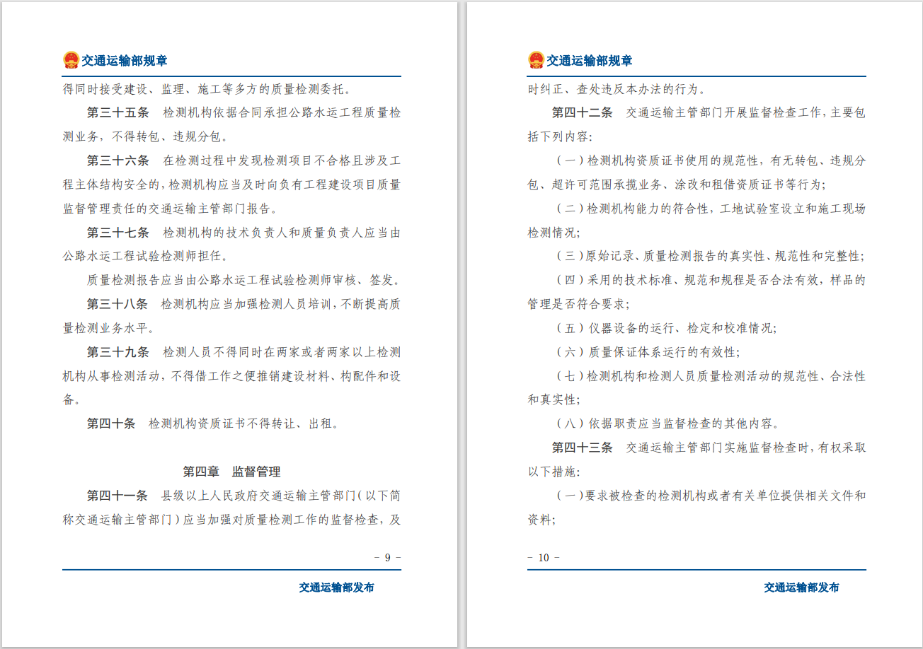 轉(zhuǎn)發(fā)關(guān)于交通運(yùn)輸部《公路水運(yùn)工程質(zhì)量檢測(cè)管理辦法》自2023年10月1日起施行