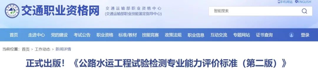 正式出版！《公路水運工程試驗檢測專業(yè)能力評價標(biāo)準(zhǔn)（第二版）》